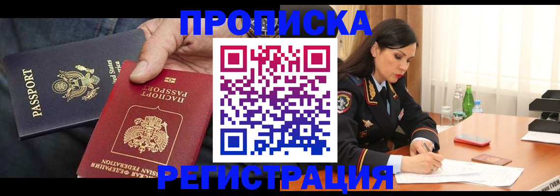 прописка штамп в Мурманске